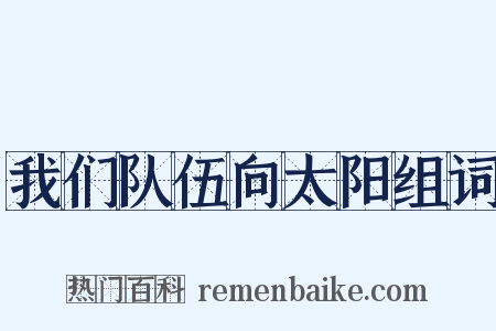 我们队伍向太阳组词是什么意思的图片